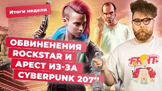 Rockstar Games и GTA 6, Cyberpunk 2077, GreedFall 2, ремейк Star Wars: KOTOR! Итоги недели 1.03