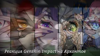 ||РЕАКЦИЯ GENSHIN IMPACT НА АРХОНТОВ || СМОТРЕТЬ НА 0.5||