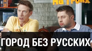 Отдых без русских — На троих — 6 серия