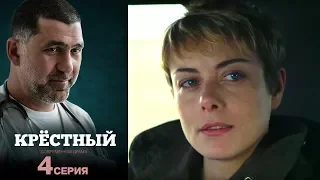 Крёстный -  Серия 4  /2014 / Сериал / HD 1080p