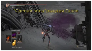 Рыцарь-раб Гаэль, слепая зона и легкое убийство в Dark souls 3