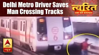 Twarit Sukh: Metro Driver Saves Man's Life Trying To Cross Metro Tracks in Delhi | ABP News