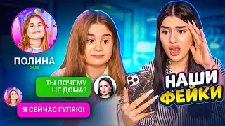 ПЕРЕПИСКА с нашими ФЕЙКАМИ😱 МЫ с сестрой В ШОКЕ!! ЗАЧЕМ ОНИ ПИШУТ ТАКОЕ?