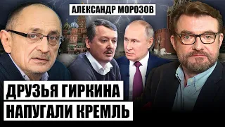 ⚡МОРОЗОВ: ГИРКИН – только НАЧАЛО! Путин готовит ЗАЧИСТКУ В МОСКВЕ. Генералы ВОССТАЛИ против Кремля