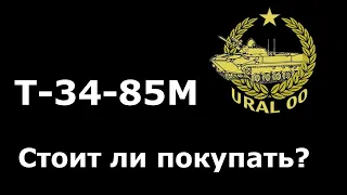 Т-34-85М Стоит ли покупать?