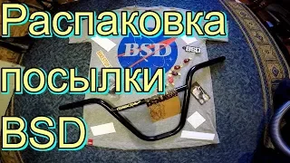 РАСПАКОВКА РУЛЯ И ФУТБОЛКИ BSD/UNPACKING BSD ZING BARS AND BSD BMX T-SHIRT