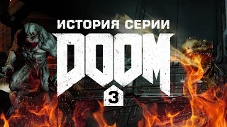 История серии Doom, часть 3