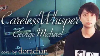 Careless Whisper / George Michael cover by dorachan「ケアレス・ウィスパー」ジョージ・マイケル(ワム!) どらちゃん カバー