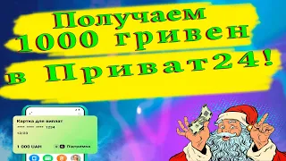 Как получить 1000 гривен от Зеленского в Приват 24?