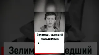 Как сложилась судьба Зелимхана Кадырова