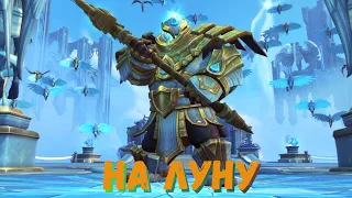 Гайд на секретное достижение «На Луну!» в World of Warcraft