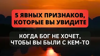 ⚠️ 5 ясных признаков, которые вы увидите, когда Бог не хочет, чтобы вы были с кем-то!