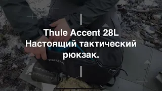Рюкзак Thule Accent Backpack 28L. Проект Чистота.