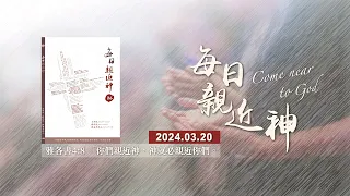 20240320每日親近神 -撒母耳記上九章1~25節- 神的揀選