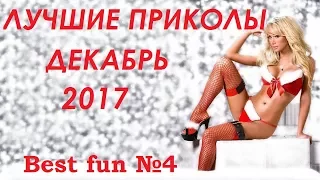 ЛУЧШИЕ ПРИКОЛЫ ЗА ДЕКАБРЬ  2017 , Best coub Декабрь 2017 , Best fun №4