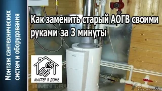 КАК САМОСТОЯТЕЛЬНО ПОМЕНЯТЬ ГАЗОВЫЙ КОТЁЛ ,,Мастер в доме 62 TV,,