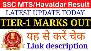 SSC MTS 2021 TIER-1 MARKS OUT CHECK NOW/ MTS 2021 MARKS INCREASE 😱/ SSC MTS 2021 MARKS OUT