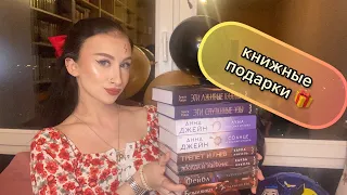 КНИЖНЫЕ ПОКУПКИ 📚| КНИЖНЫЕ ПОДАРКИ НА ДЕНЬ РОЖДЕНИЯ 🥳❤️| 27 книг 📕