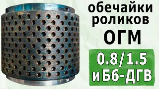 Обечайки роликов пресс грануляторов ОГМ-1,5 ОГМ-0,8, Б6-ДГВ, ДГ-1,ГТ. Запчасти линий гранулирования🌾