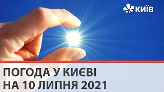 Погода у Києві на 10 липня 2021