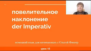 Немецкий язык  Повелительное  или побудительное наклонение глаголов    Imperativ  Урок 15