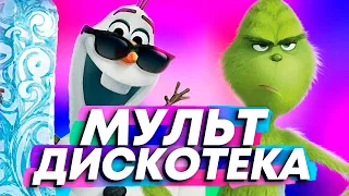 Мульт-дискотека (клип 2020) / Хит #4 (Holly Dolly song)