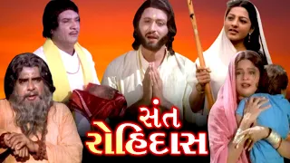 સંત રોહીદાસ (1982) | Sant Rohidas Gujarati Full Movie | Ajitkumar, Usha Solankhi, Manhar Desai