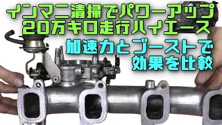 【インテークマニホールドを清掃してエンジン復活】、清掃の前後で加速力とブーストを比較して驚いた。