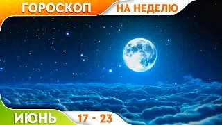 Гороскоп на неделю с 17 по 23 Июня