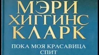 Мэри Хиггинс Кларк. Пока моя красавица спит 2