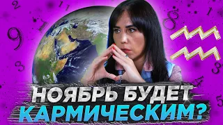 Кому в ноябре придется отрабатывать карму?