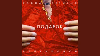 Обманила, Поджвела (Sandala)