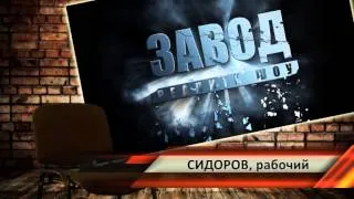 Трейлер Реалити-Шоу "ЗАВОД"