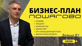 Как составить бизнес-план для своей идеи!👈  Пошагово составление бизнес плана!