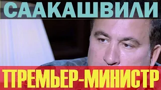 Саакашвили Премьер-министр Украины!! Изменить Украину можно за 100 дней!!! Переговоры с Путиным.