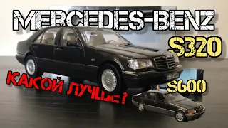 Mercedes-Benz W140 такой трудный выбор S320 или S600