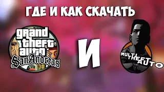 Где И Как СКАЧАТЬ GTA San Andreas и МТА 1.5.5