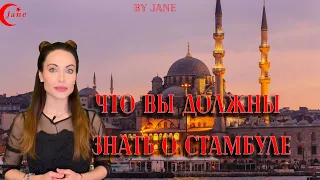 Что Вы должны знать о Стамбуле ❤️🇹🇷