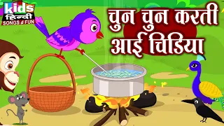 Chun Chun Karti Aayi Chidiya | Kids Hindi Song | Hindi Cartoon Video | चुन चुन करती आई चिड़िया |