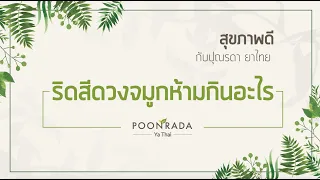 ริดสีดวงจมูก กำเริบเพราะ???