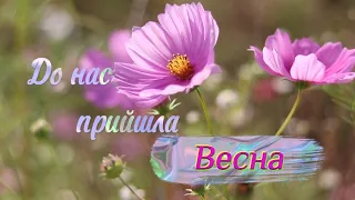 "До нас прийшла весна"! Легка та чудова пісенька про весну! 8 березня! Дитячий хіт!