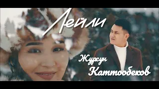 Журсун Каттообеков-Лейли жаны клип2024 (official mood video)