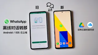 WhatsApp 离线转移对话实际操作