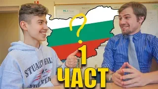 What do the American Teachers know about Bulgaria (part 1)