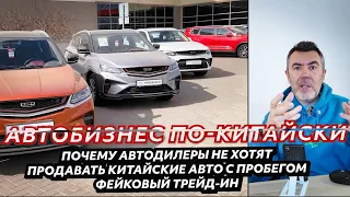 Почему дилеры не хотят продавать китайские автомобили с пробегом.