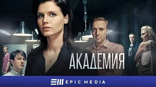 Сериал "АКАДЕМИЯ". Детектив. Доступен на канале.