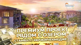 Квартиры в европеской части в Стамбуле рядом с озером. Недвижимость в Турции RestProperty ID15141