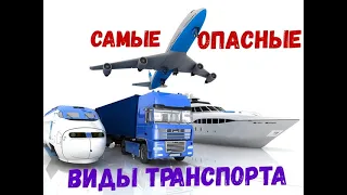 Самый СМЕРТОНОСНЫЙ вид транспорта/ТОП 5 Самого опасного транспорта в мире