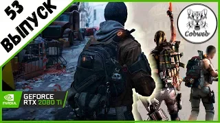 Стрим THE DIVISION 2 Dark Zone Оккупированная темная зона в Дивижн 2