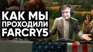 Как мы проходили FARCRY5